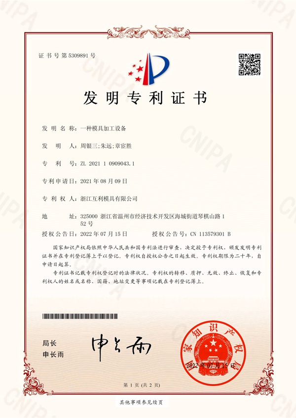 發(fā)明專利-No.5309891-一種模具加工設備